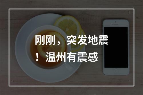 刚刚，突发地震！温州有震感