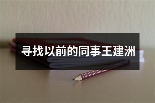 寻找以前的同事王建洲