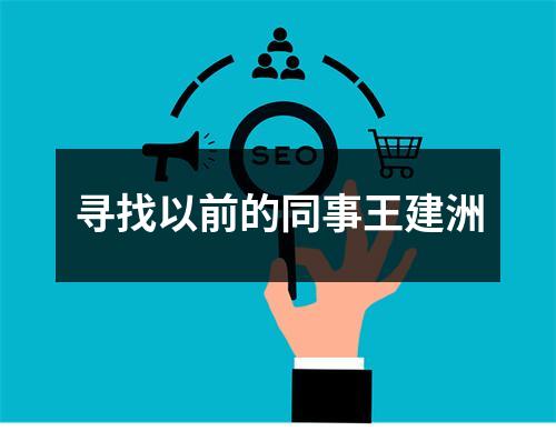 寻找以前的同事王建洲