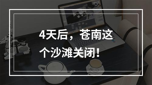 4天后，苍南这个沙滩关闭！