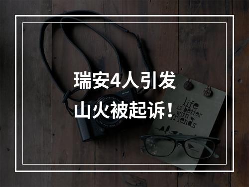 瑞安4人引发山火被起诉！