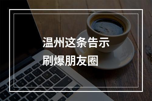 温州这条告示刷爆朋友圈