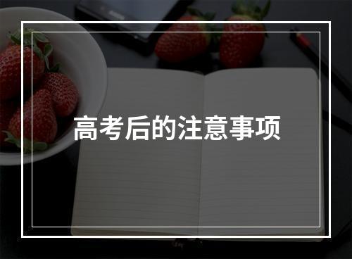 高考后的注意事项