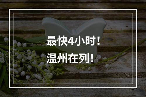 最快4小时！温州在列！