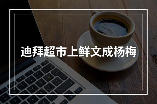 迪拜超市上鲜文成杨梅