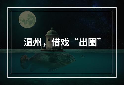 温州，借戏“出圈”