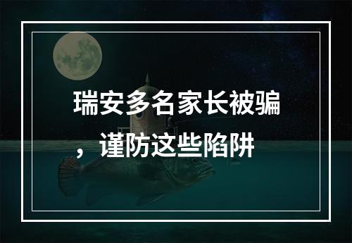 瑞安多名家长被骗，谨防这些陷阱