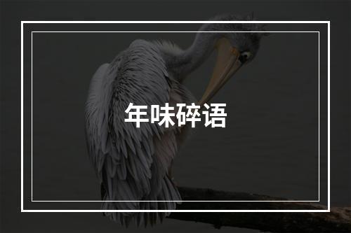 年味碎语