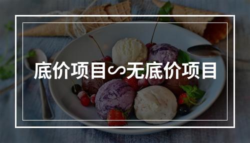 底价项目∽无底价项目