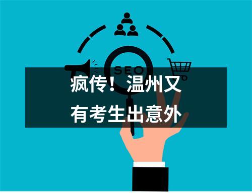 疯传！温州又有考生出意外