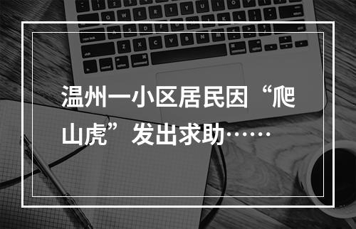 温州一小区居民因“爬山虎”发出求助……