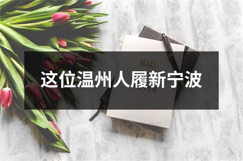 这位温州人履新宁波