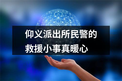 仰义派出所民警的救援小事真暖心