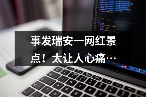 事发瑞安一网红景点！太让人心痛…