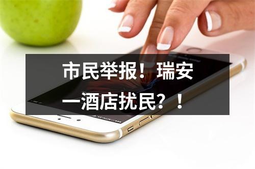 市民举报！瑞安一酒店扰民？！