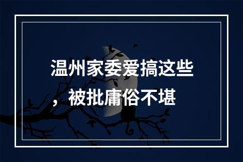 温州家委爱搞这些，被批庸俗不堪