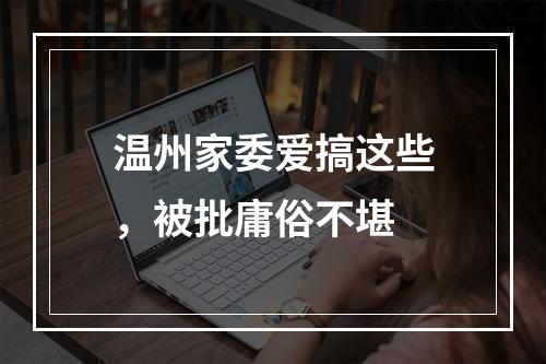 温州家委爱搞这些，被批庸俗不堪