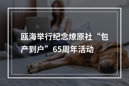 瓯海举行纪念燎原社“包产到户”65周年活动