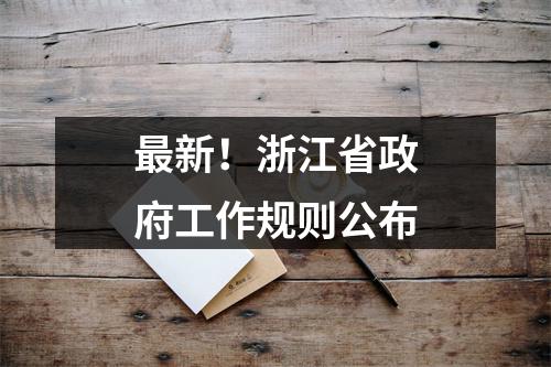 最新！浙江省政府工作规则公布
