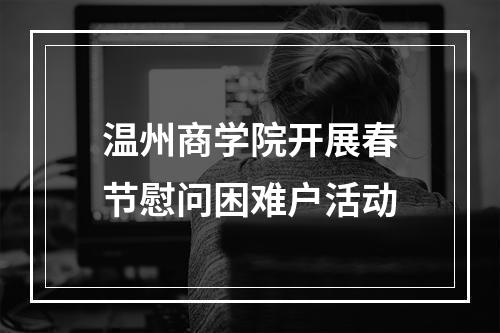 温州商学院开展春节慰问困难户活动