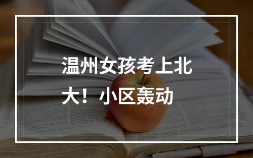 温州女孩考上北大！小区轰动