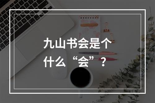 九山书会是个什么“会”？