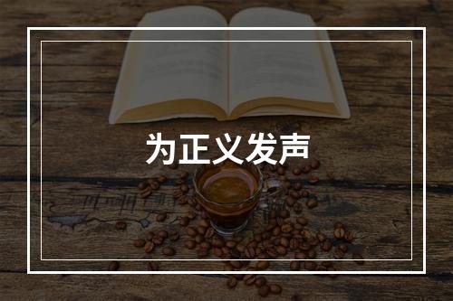为正义发声