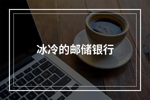 冰冷的邮储银行
