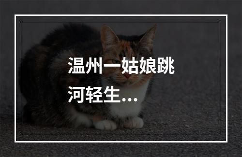 温州一姑娘跳河轻生...