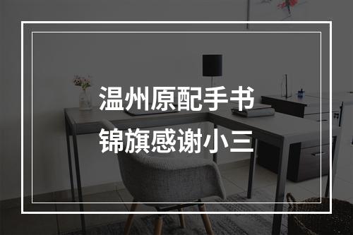 温州原配手书锦旗感谢小三