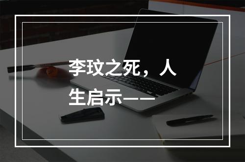 李玟之死，人生启示——