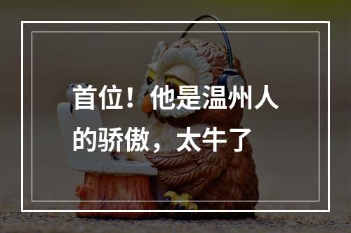 首位！他是温州人的骄傲，太牛了