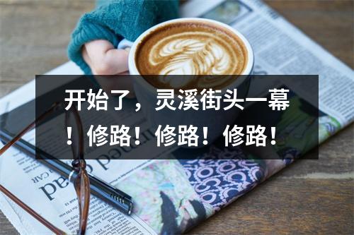 开始了，灵溪街头一幕！修路！修路！修路！