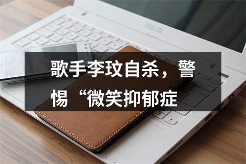 歌手李玟自杀，警惕“微笑抑郁症