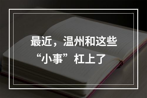 最近，温州和这些“小事”杠上了