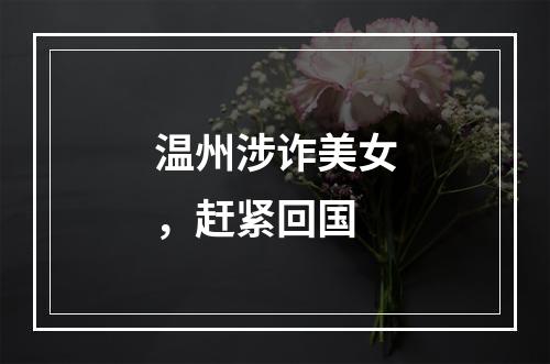 温州涉诈美女，赶紧回国