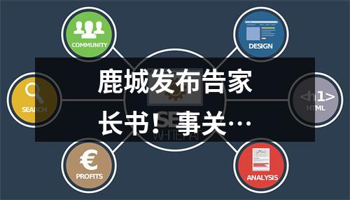 鹿城发布告家长书！事关…