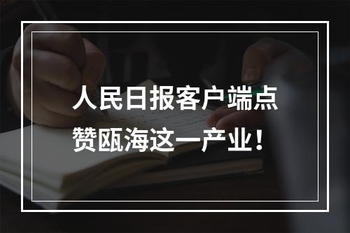 人民日报客户端点赞瓯海这一产业！