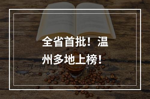 全省首批！温州多地上榜！