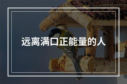 远离满口正能量的人
