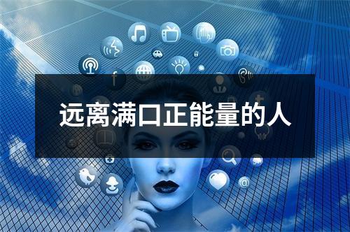 远离满口正能量的人