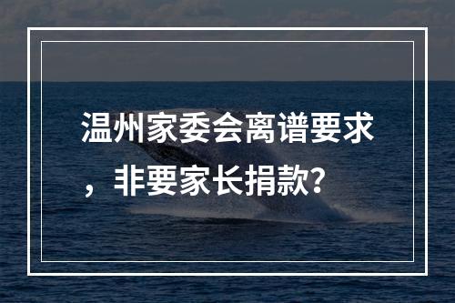 温州家委会离谱要求，非要家长捐款？