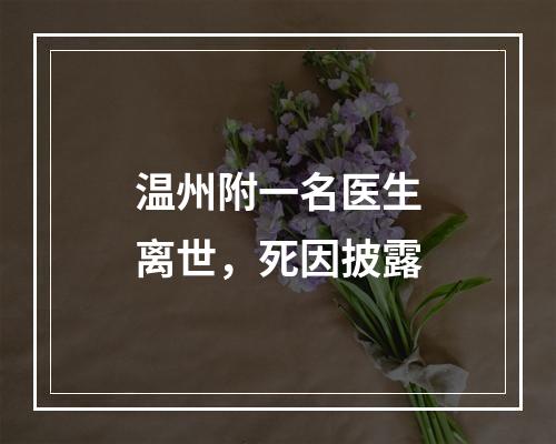 温州附一名医生离世，死因披露