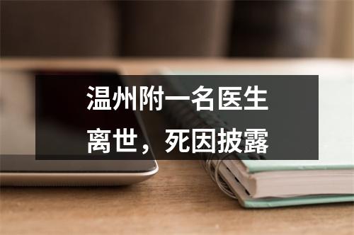 温州附一名医生离世，死因披露