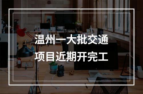 温州一大批交通项目近期开完工