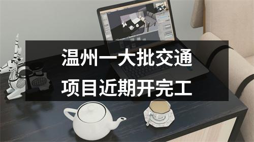 温州一大批交通项目近期开完工