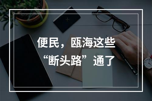 便民，瓯海这些“断头路”通了