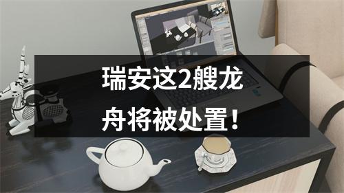 瑞安这2艘龙舟将被处置！