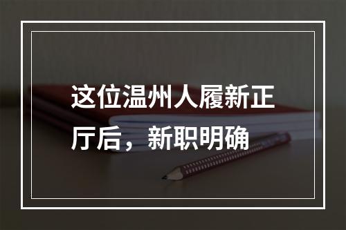 这位温州人履新正厅后，新职明确