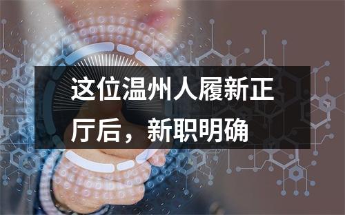 这位温州人履新正厅后，新职明确